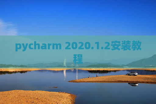 pycharm 2020.1.2安装教程